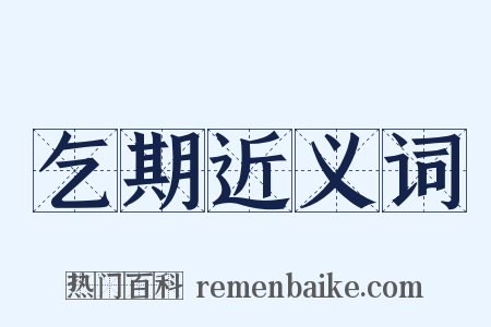 乞期近义词是什么意思的图片